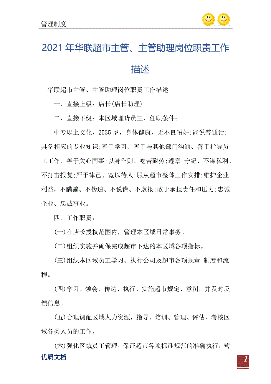 2021年华联超市主管、主管助理岗位职责工作描述_第2页