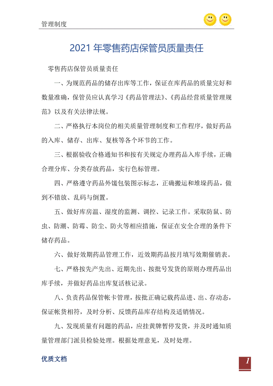 2021年零售药店保管员质量责任_第2页