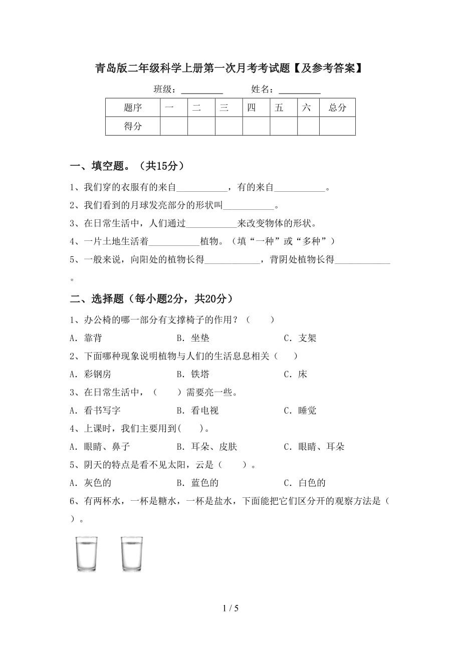 青岛版二年级科学上册第一次月考考试题【及参考答案】_第1页