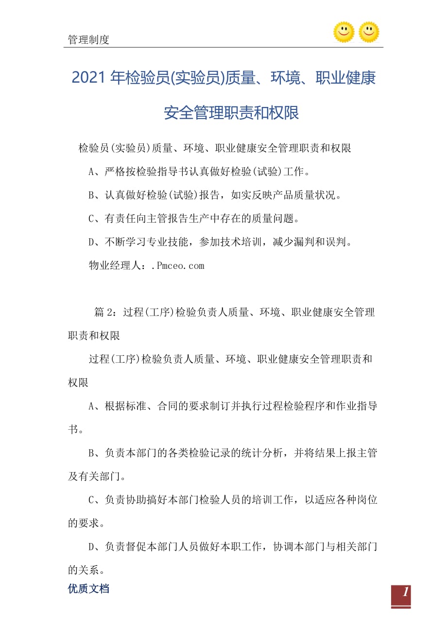 2021年检验员(实验员)质量、环境、职业健康安全管理职责和权限_第2页