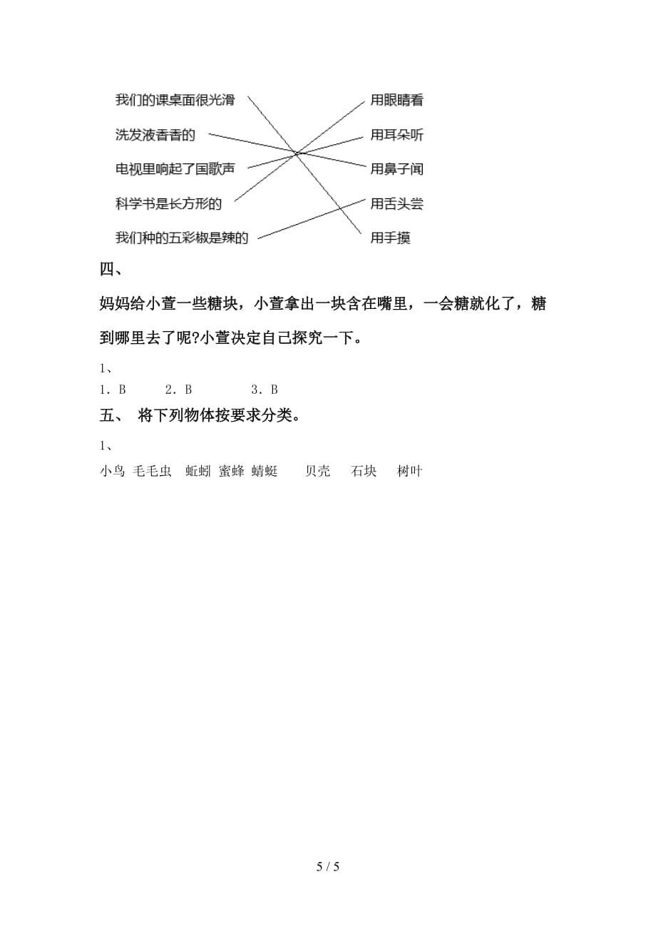 小学一年级科学(上册)期末水平测试卷及答案_第5页