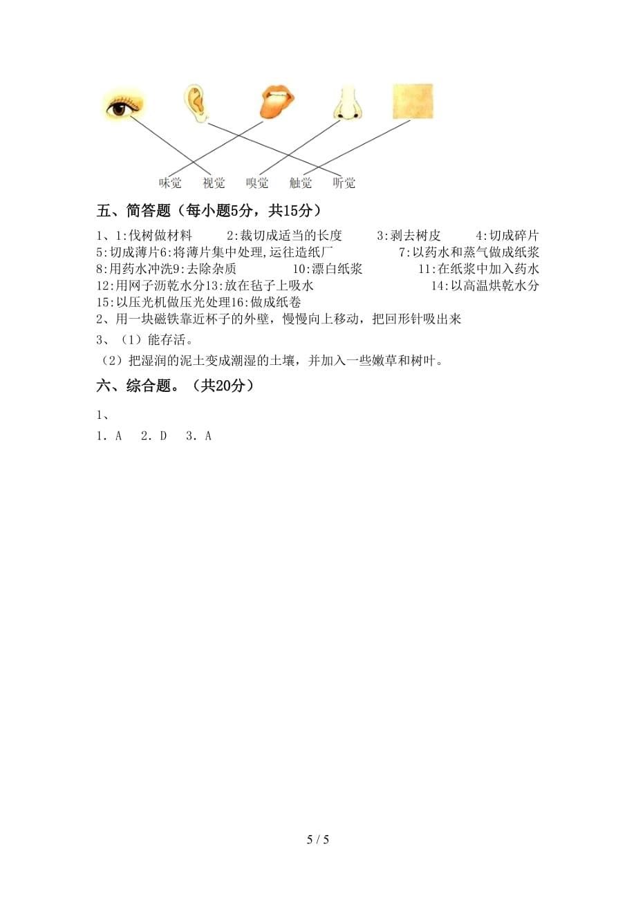 小学二年级科学上册期末考试卷（最新）_第5页