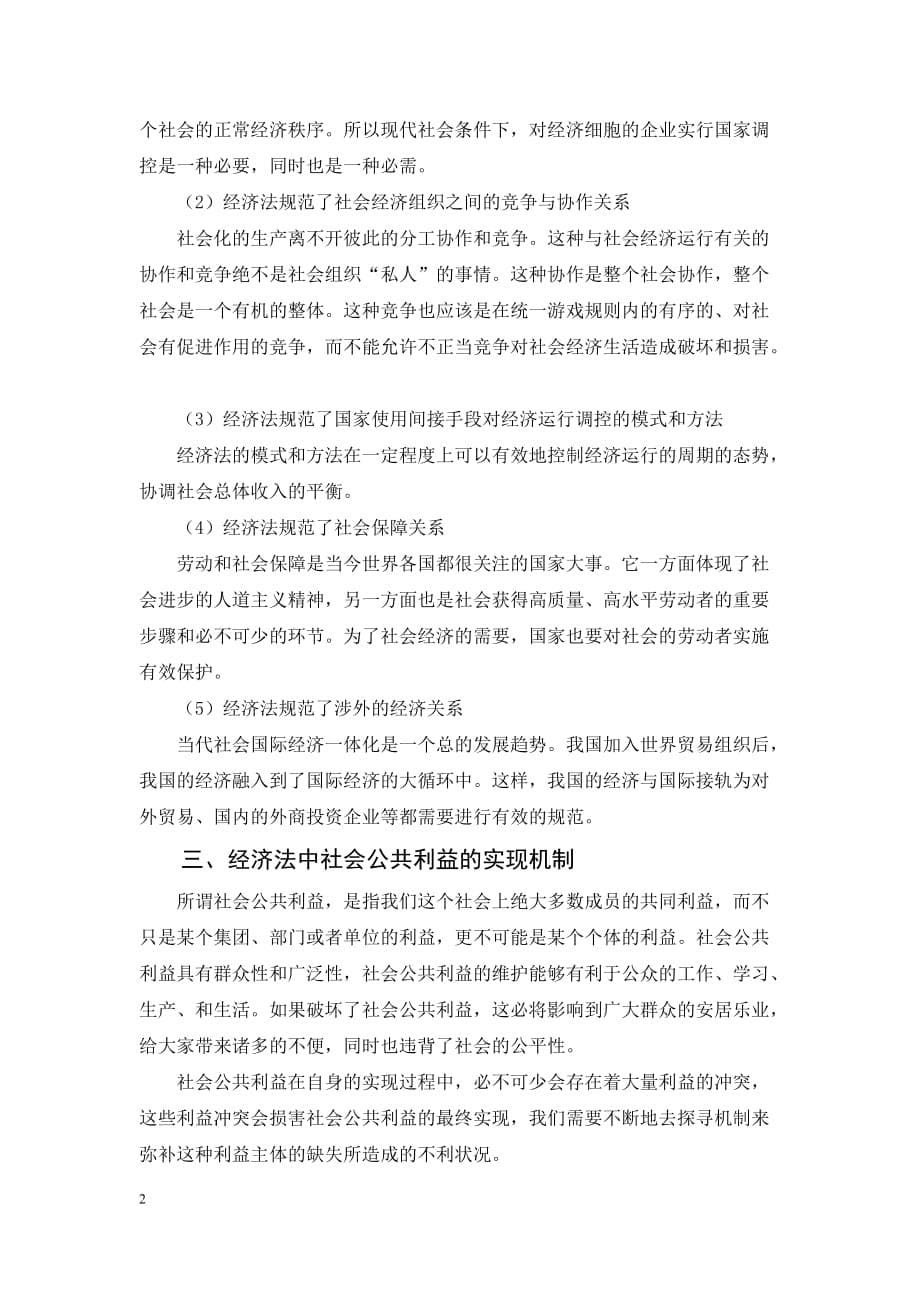 开放教育试点法律专业本科毕业论文《论经济法中的社会公共利益》（专业完整格式模板）_第5页