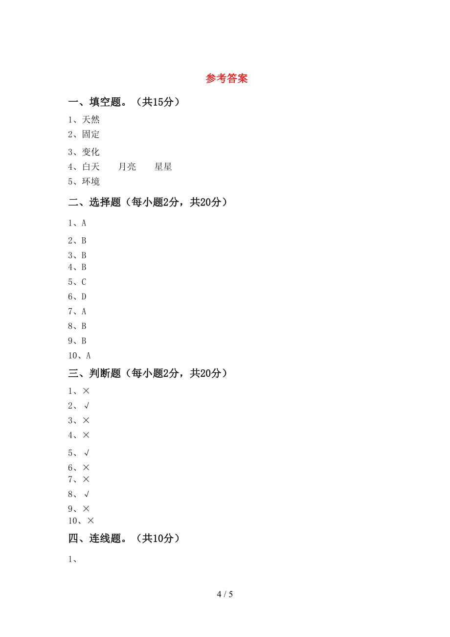 2021年二年级科学(上册)第二次月考试卷及答案（一套）_第4页