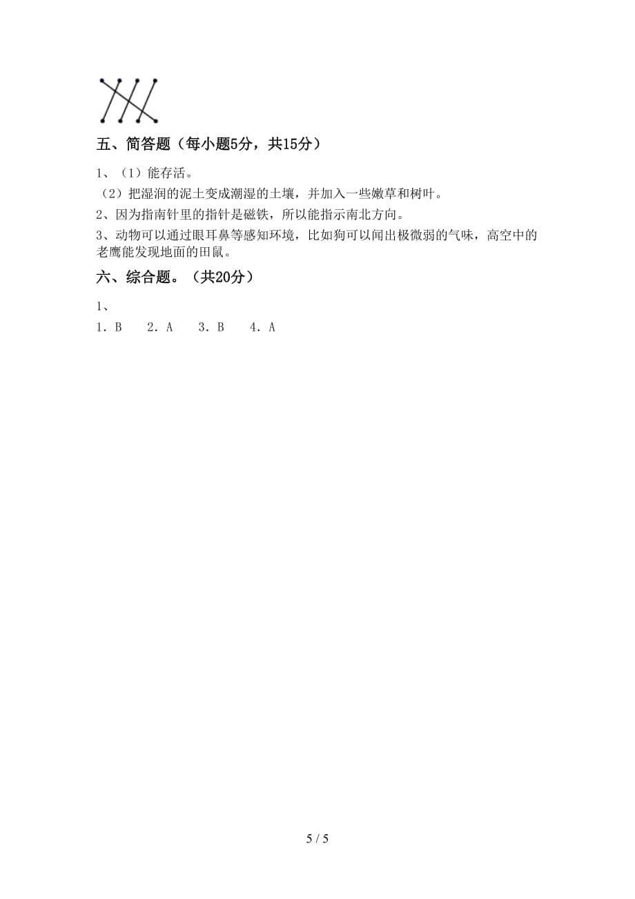 2021年二年级科学(上册)第二次月考试卷及答案（一套）_第5页