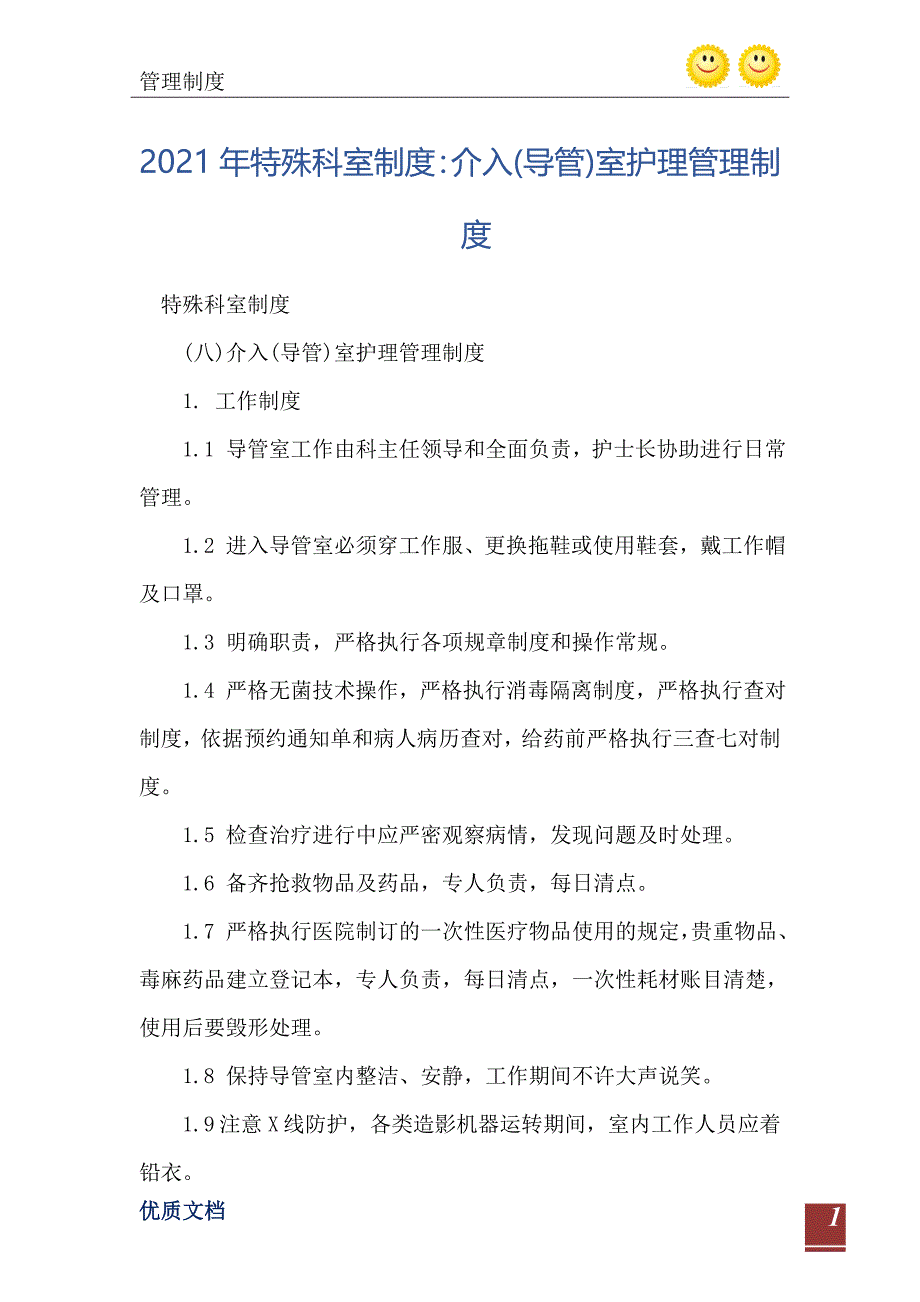 2021年特殊科室制度：介入(导管)室护理管理制度_第2页