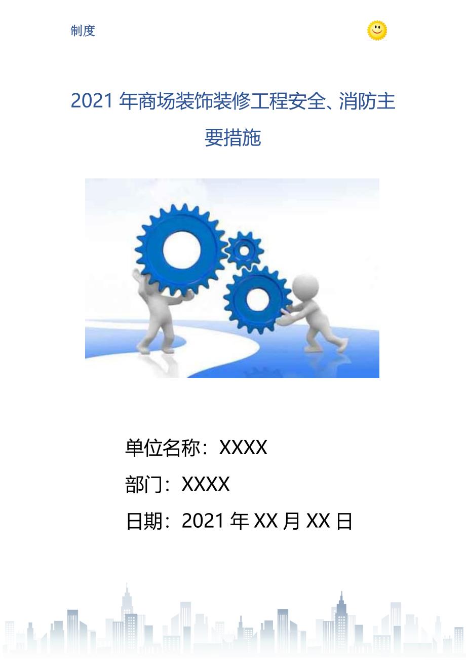 2021年商场装饰装修工程安全、消防主要措施_第1页