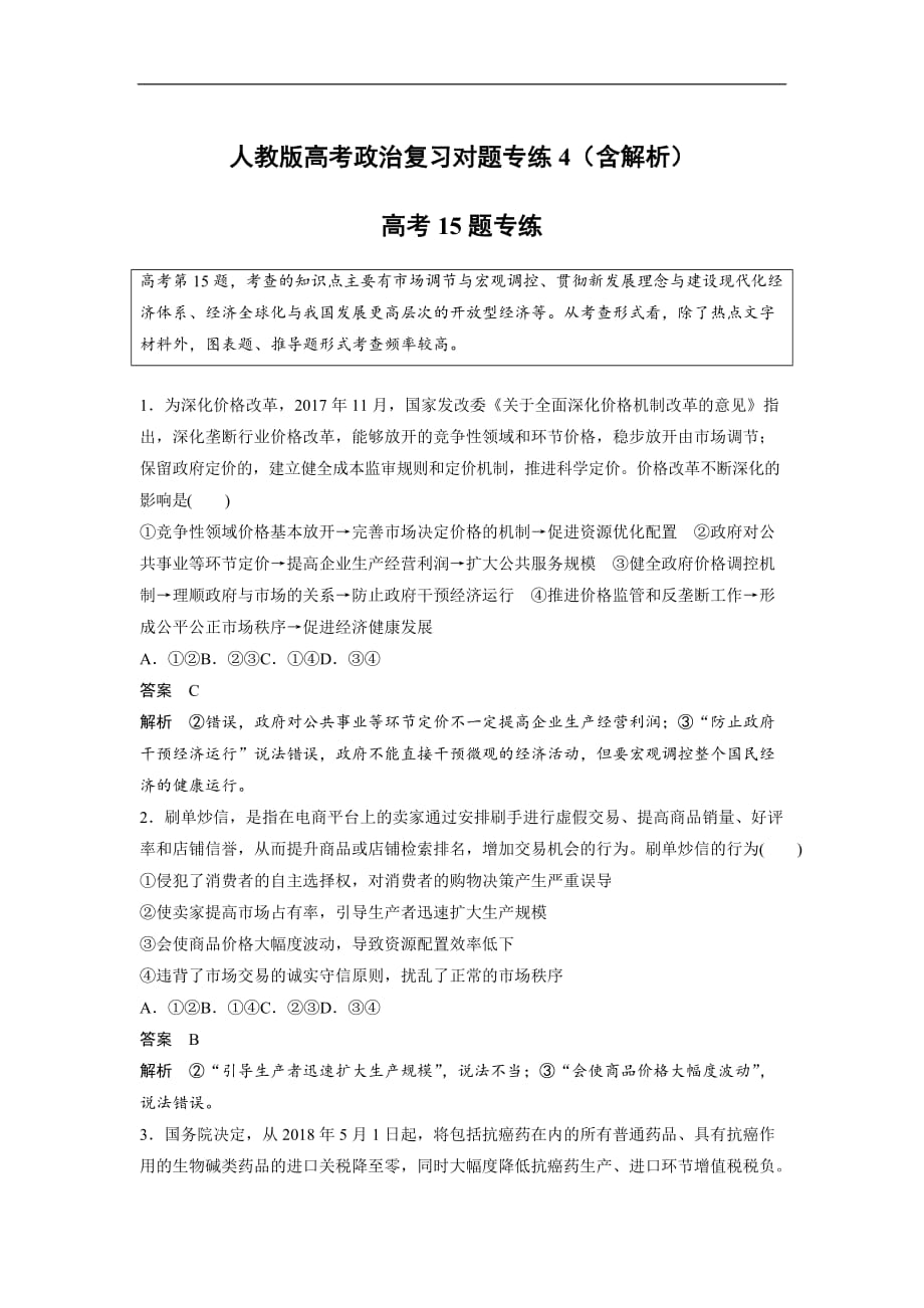 人教版高考政治复习对题专练4（含解析）_第1页