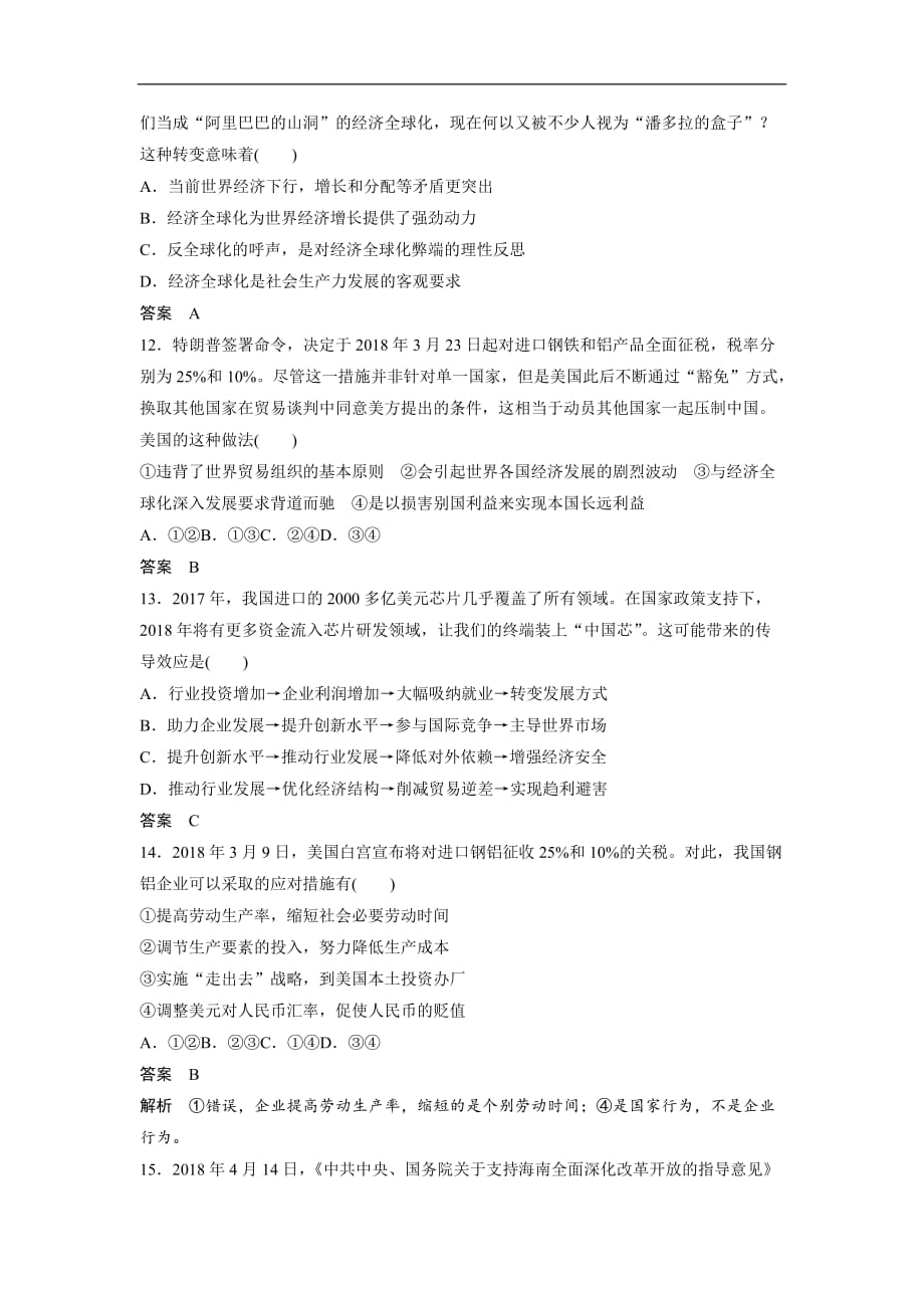 人教版高考政治复习对题专练4（含解析）_第4页