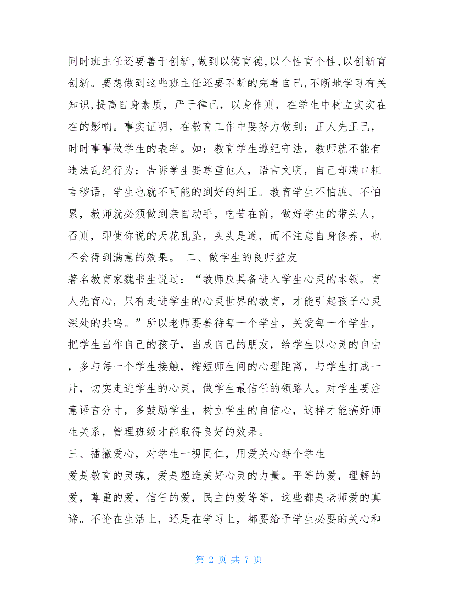 【2021新】全国万名中小学班主任培训心得体会_第2页