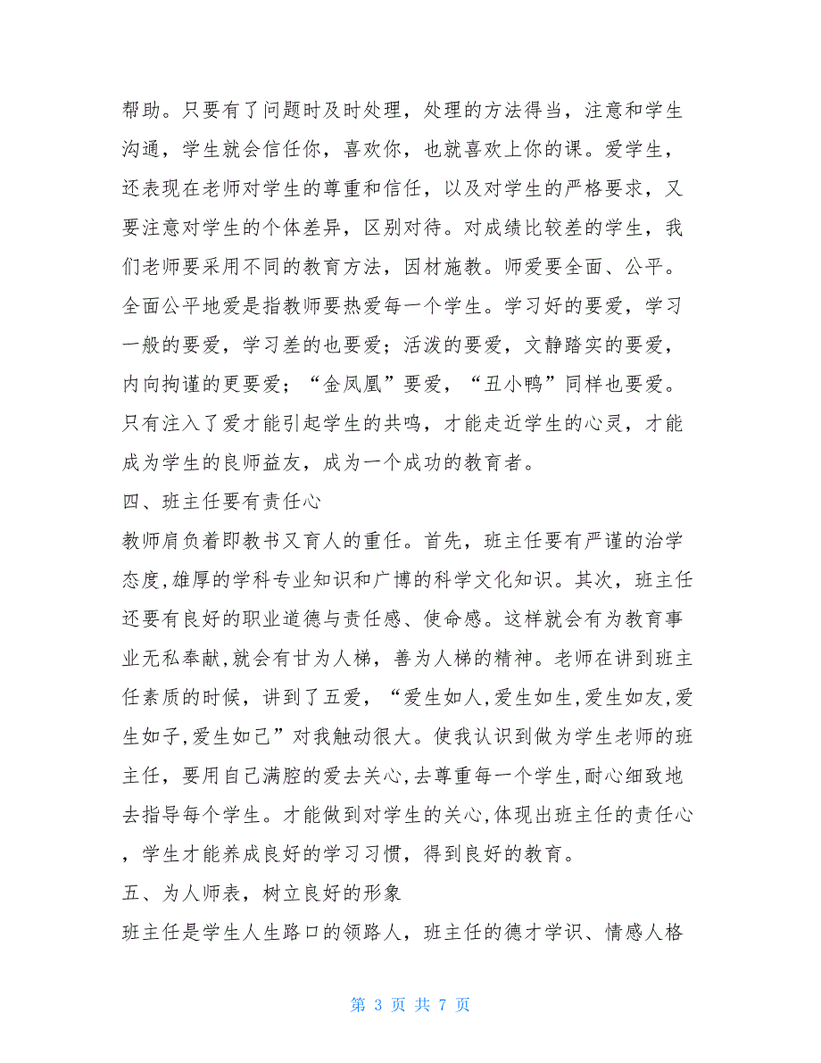 【2021新】全国万名中小学班主任培训心得体会_第3页