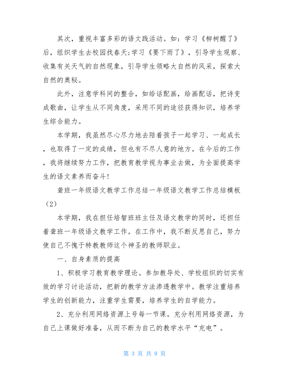 【2021新】一年级语文教学工作总结模板3篇_第3页