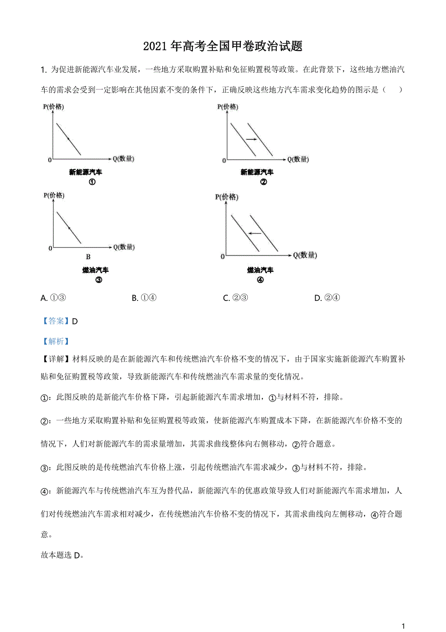 精品解析：2021年全国高考甲卷政治试题（解析版）_第1页