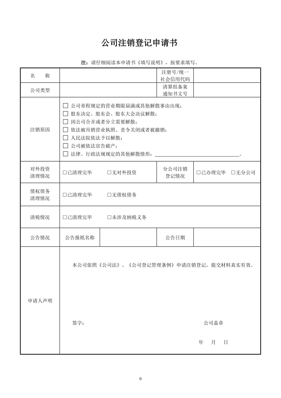 -注销公司所需资料-公司注销登记申请书_第1页