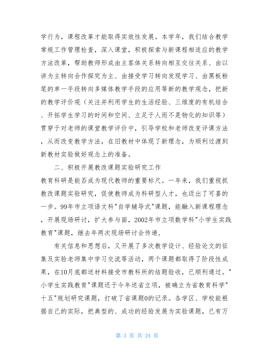 【2021新】2006年度洛江区小学教研工作总结_第3页