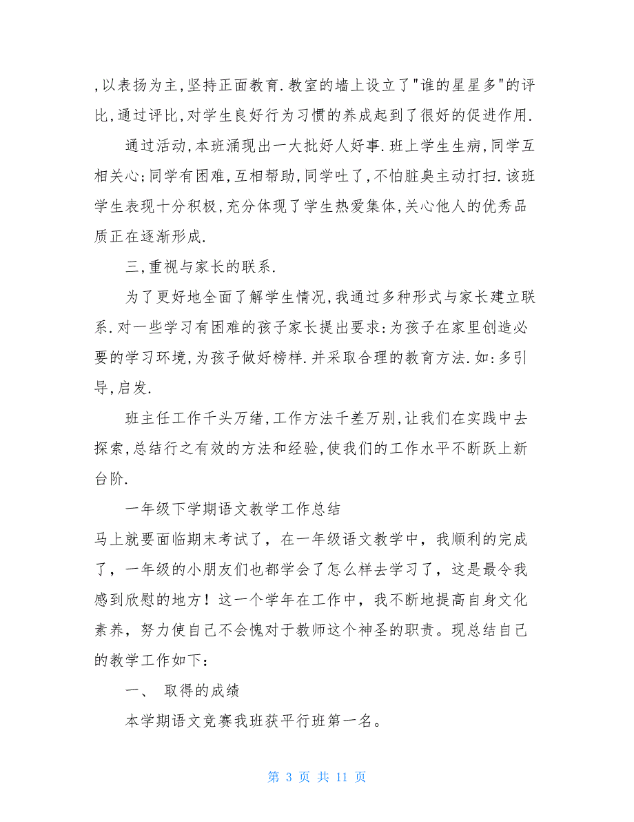 【2021新】一年级班级工作班主任工作总结_第3页