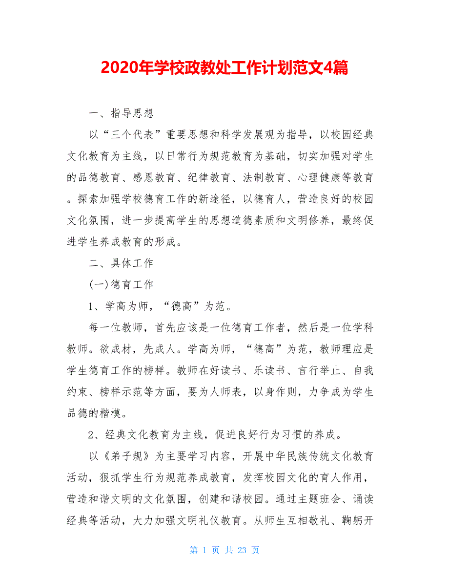 2021年学校政教处工作计划范文4篇_第1页