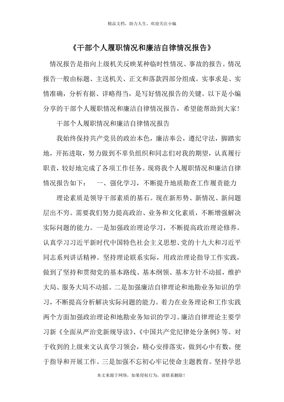 《干部个人履职情况和廉洁自律情况报告》_第1页