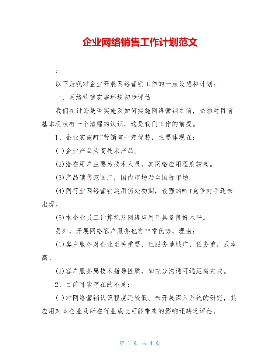 【2021新】企业网络销售工作计划范文_第1页