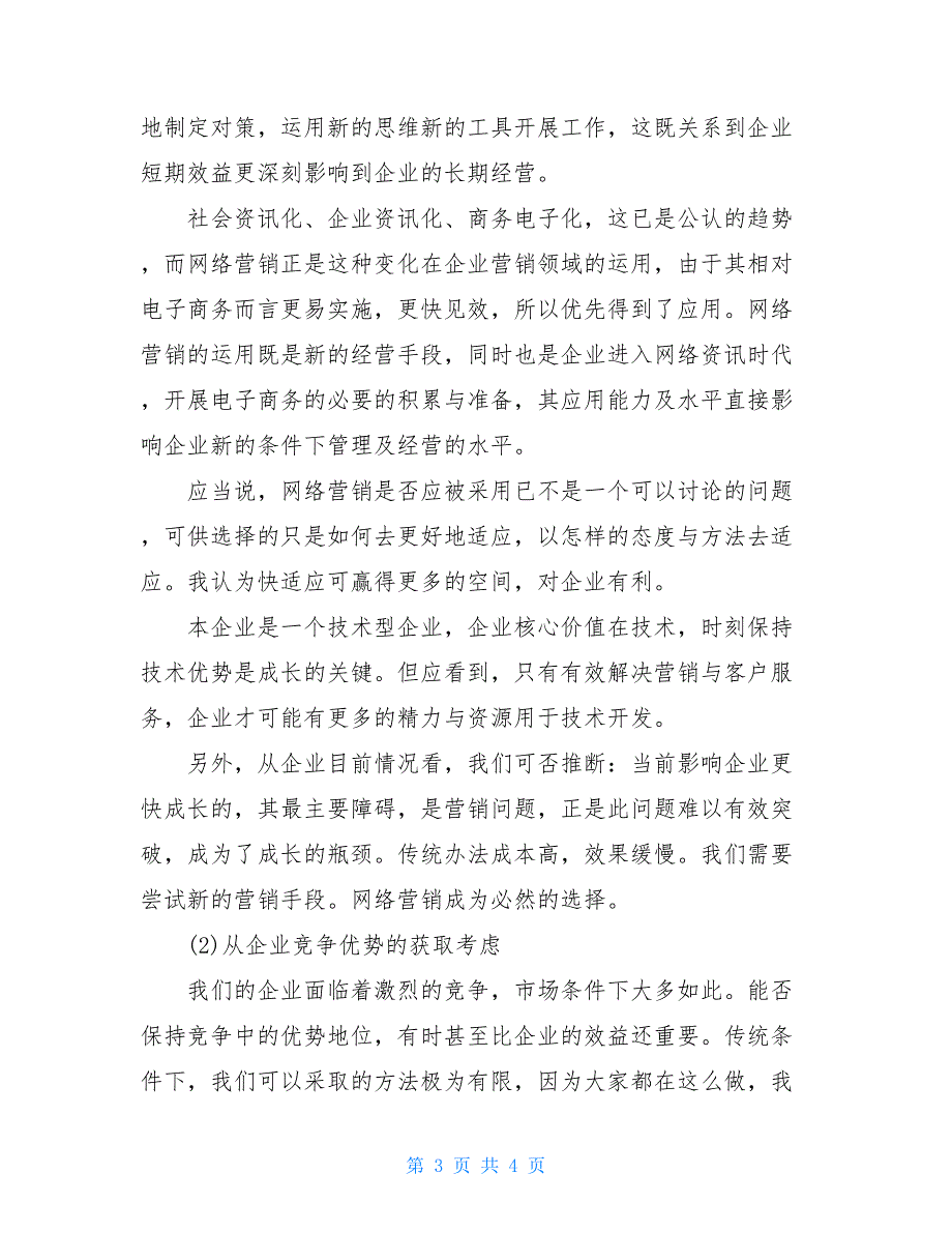 【2021新】企业网络销售工作计划范文_第3页