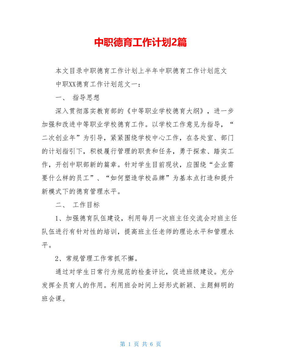 【2021新】中职德育工作计划2篇_第1页