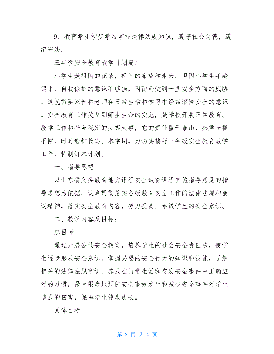 【2021新】三年级下册安全教育教学计划_第3页