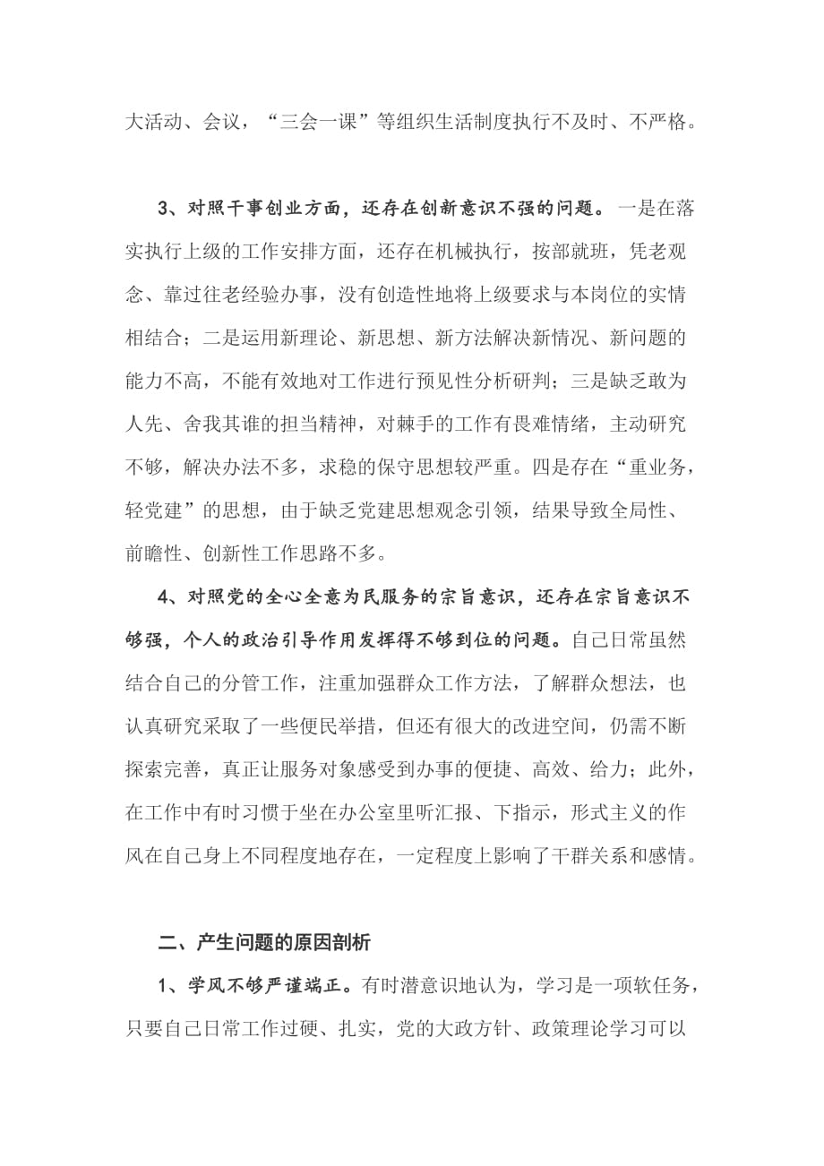 基层学习教育专题生活会“四个方面”对照检查_第3页