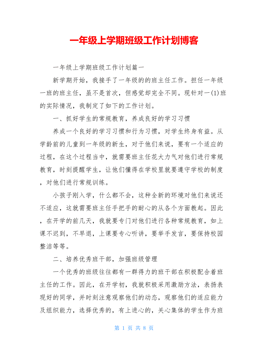 【2021新】一年级上学期班级工作计划博客_第1页