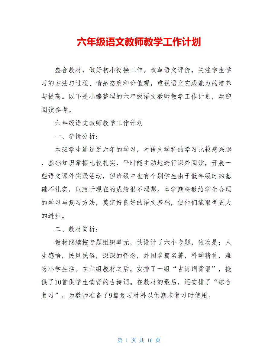 【2021新】六年级语文教师教学工作计划_第1页