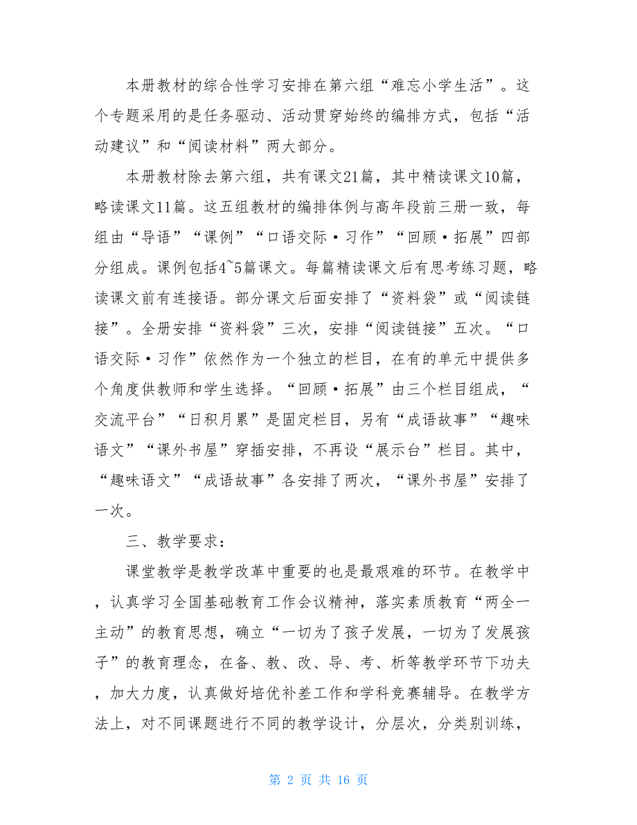 【2021新】六年级语文教师教学工作计划_第2页