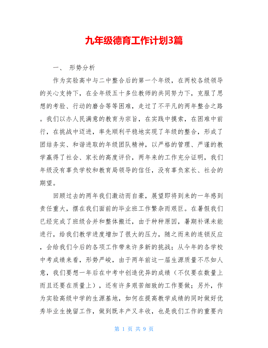 【2021新】九年级德育工作计划3篇_第1页