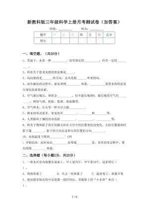 新教科版三年级科学上册月考测试卷（加答案）