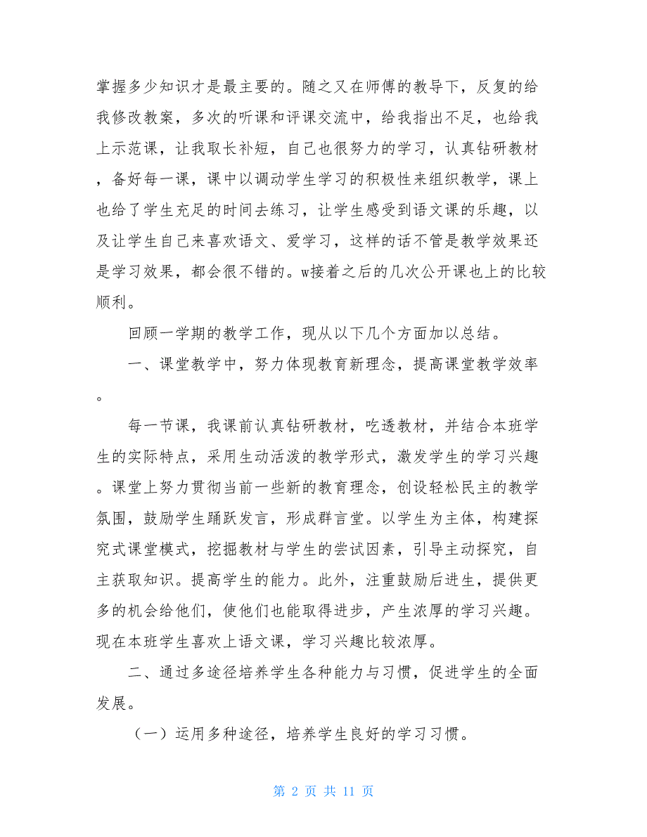 【2021新】二年级语文第三册教学总结_第2页