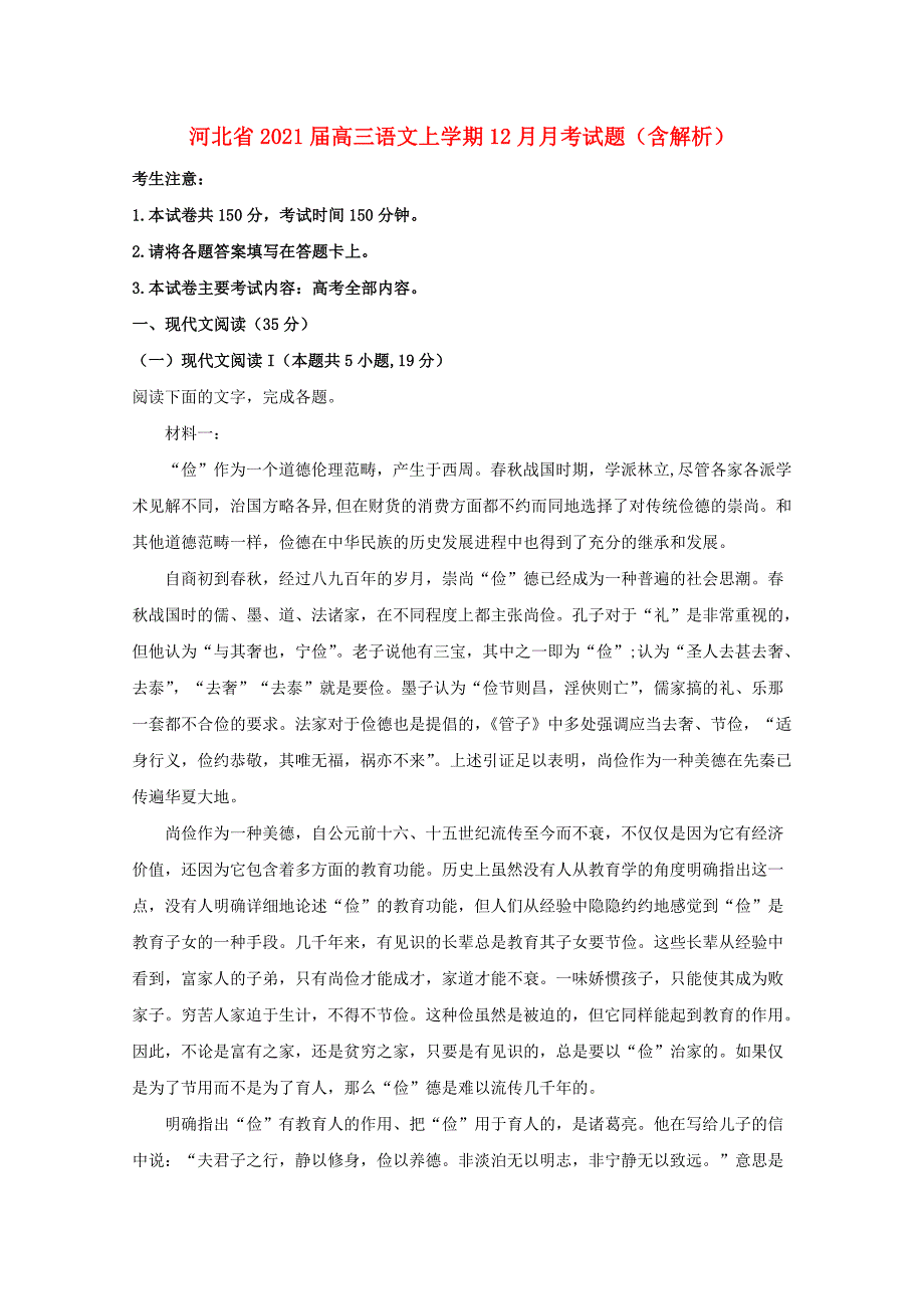 河北省2021届高三语文上学期12月月考试题含解析_第1页