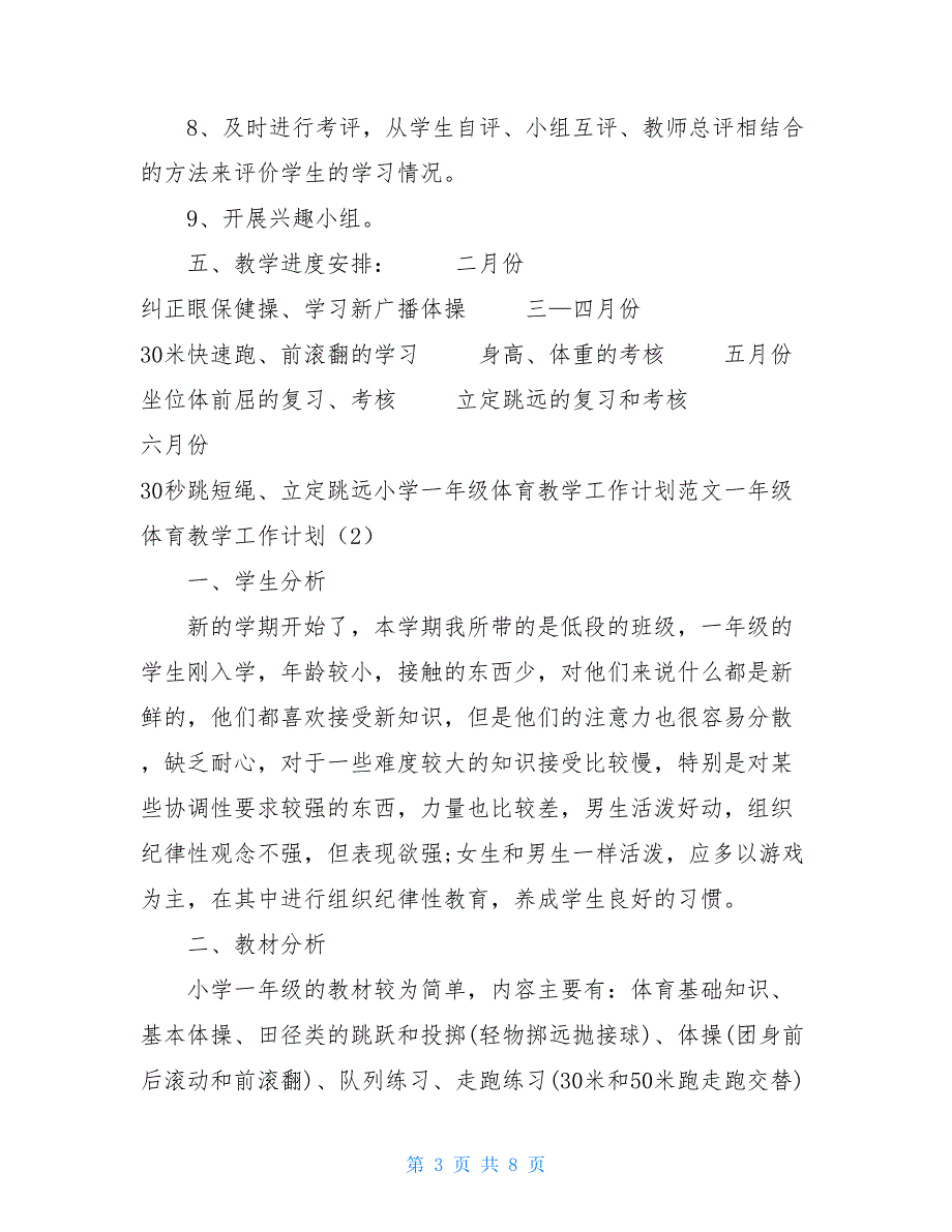 【2021新】一年级体育教学工作计划3篇_第3页