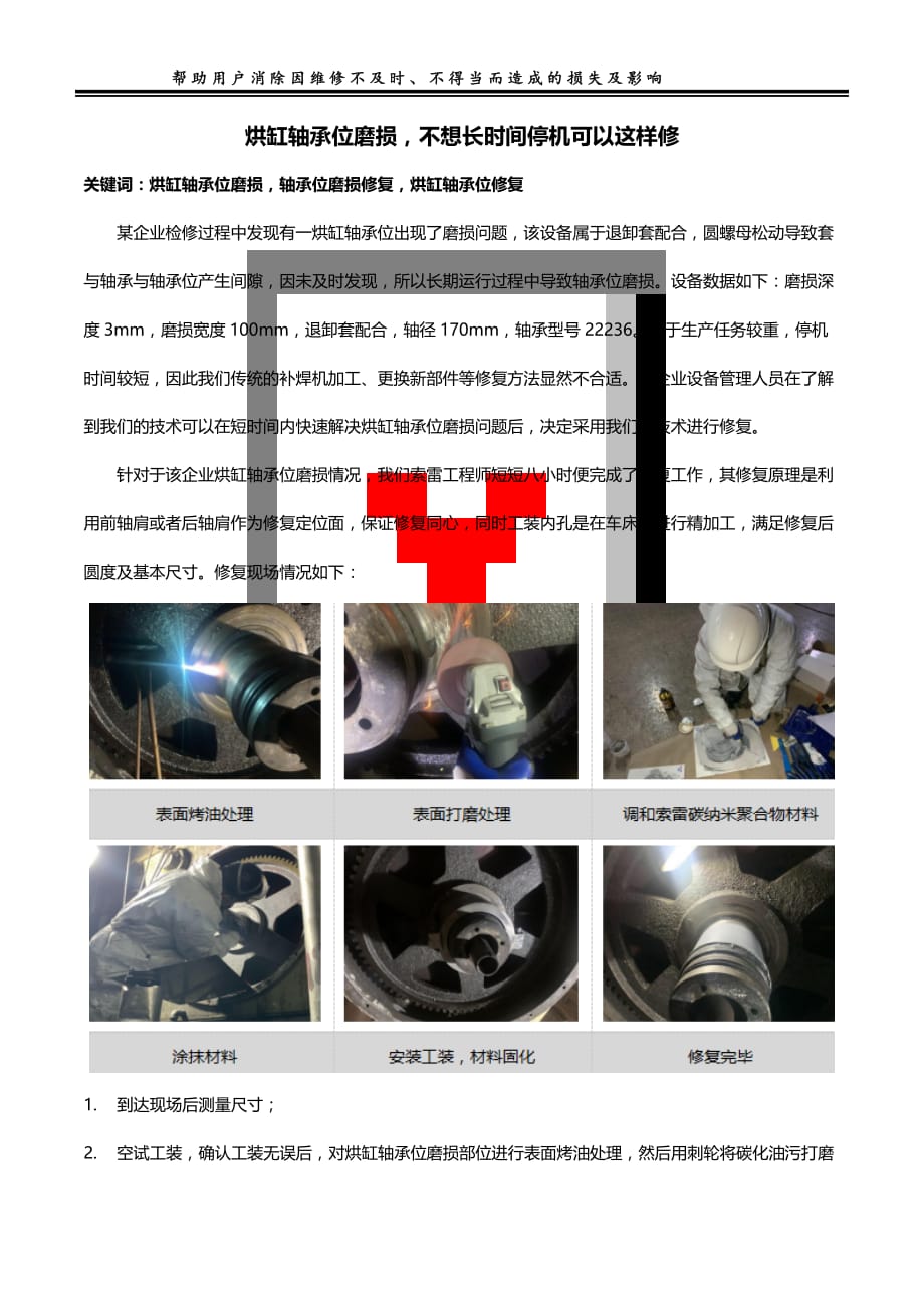 烘缸轴承位磨损不想长时间停机可以这样修_第1页