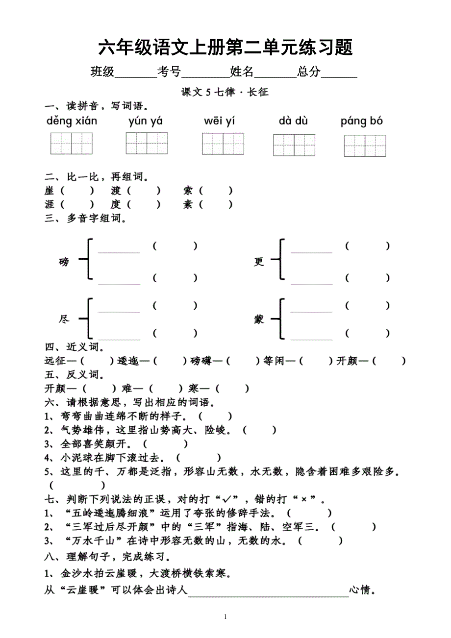 小学语文部编版六年级上册《第二单元》练习题（按课文顺序编排附参考答案）_第1页