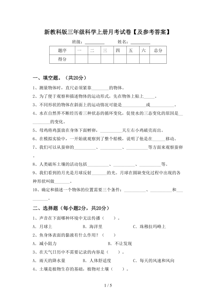 新教科版三年级科学上册月考试卷【及参考答案】_第1页