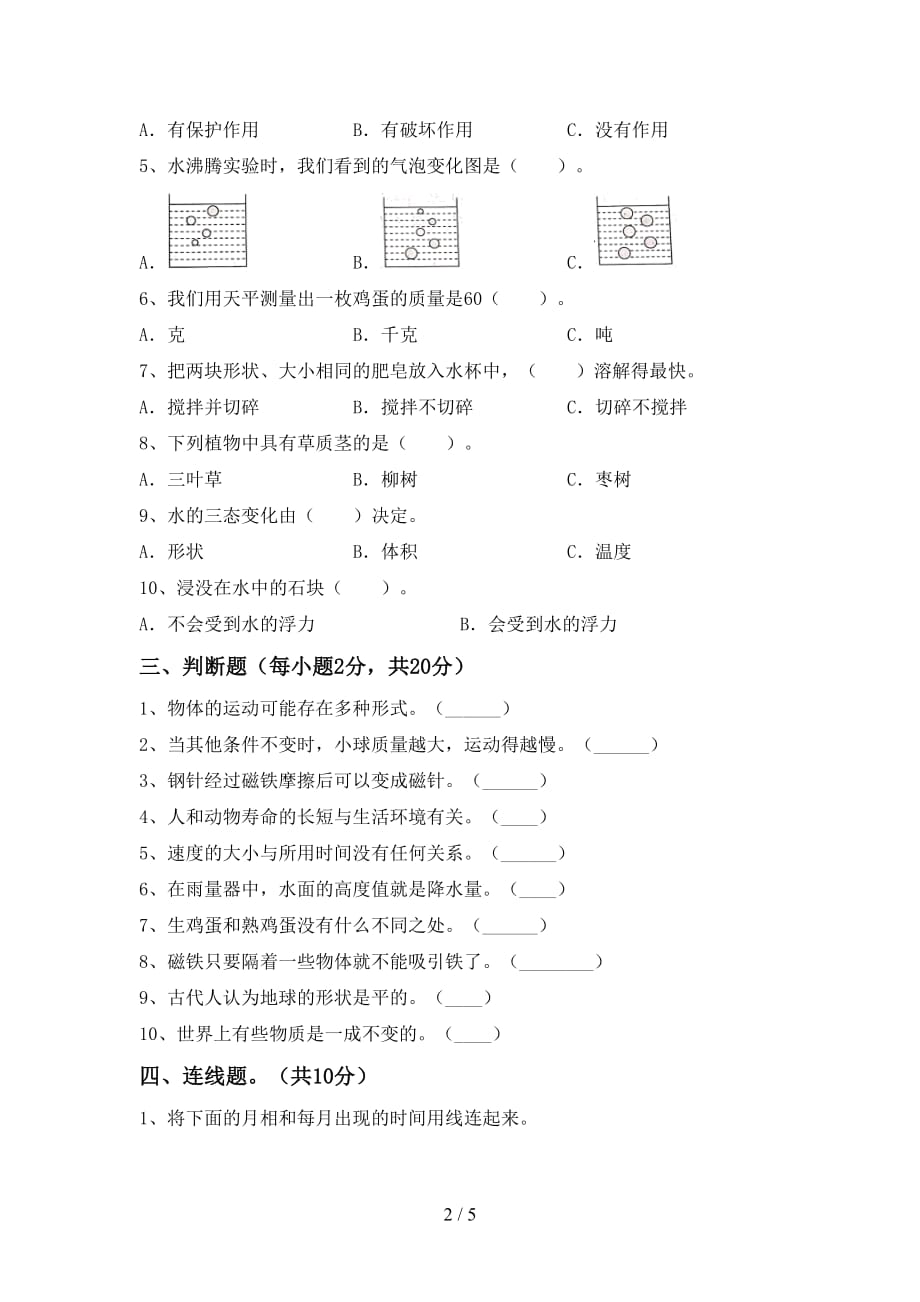 新教科版三年级科学上册月考试卷【及参考答案】_第2页