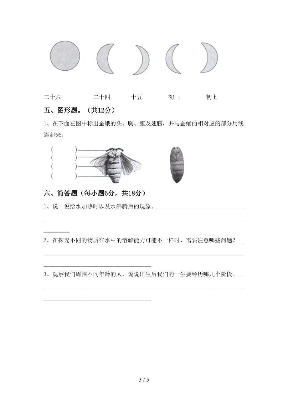 新教科版三年级科学上册月考试卷【及参考答案】_第3页