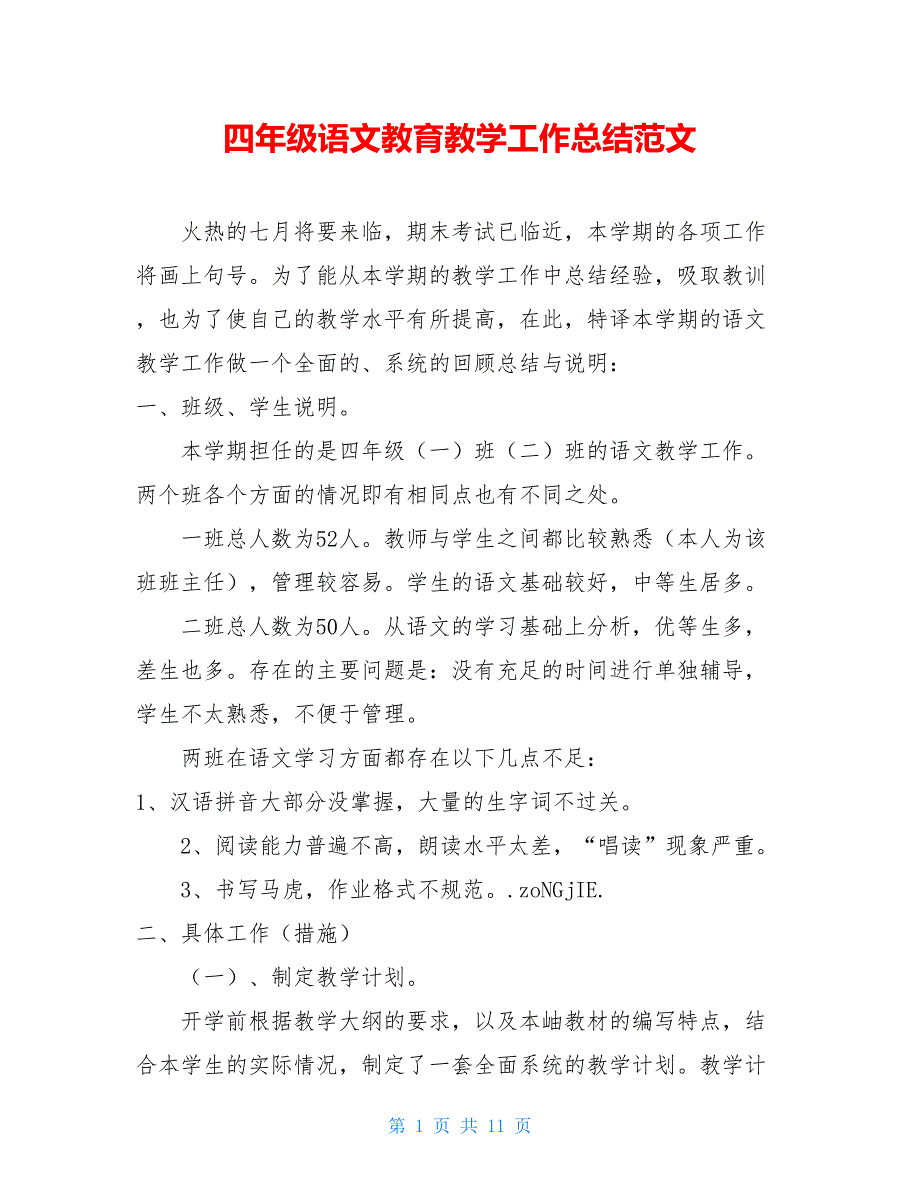 【2021新】四年级语文教育教学工作总结范文_第1页