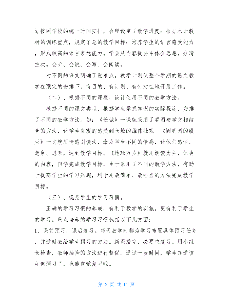 【2021新】四年级语文教育教学工作总结范文_第2页