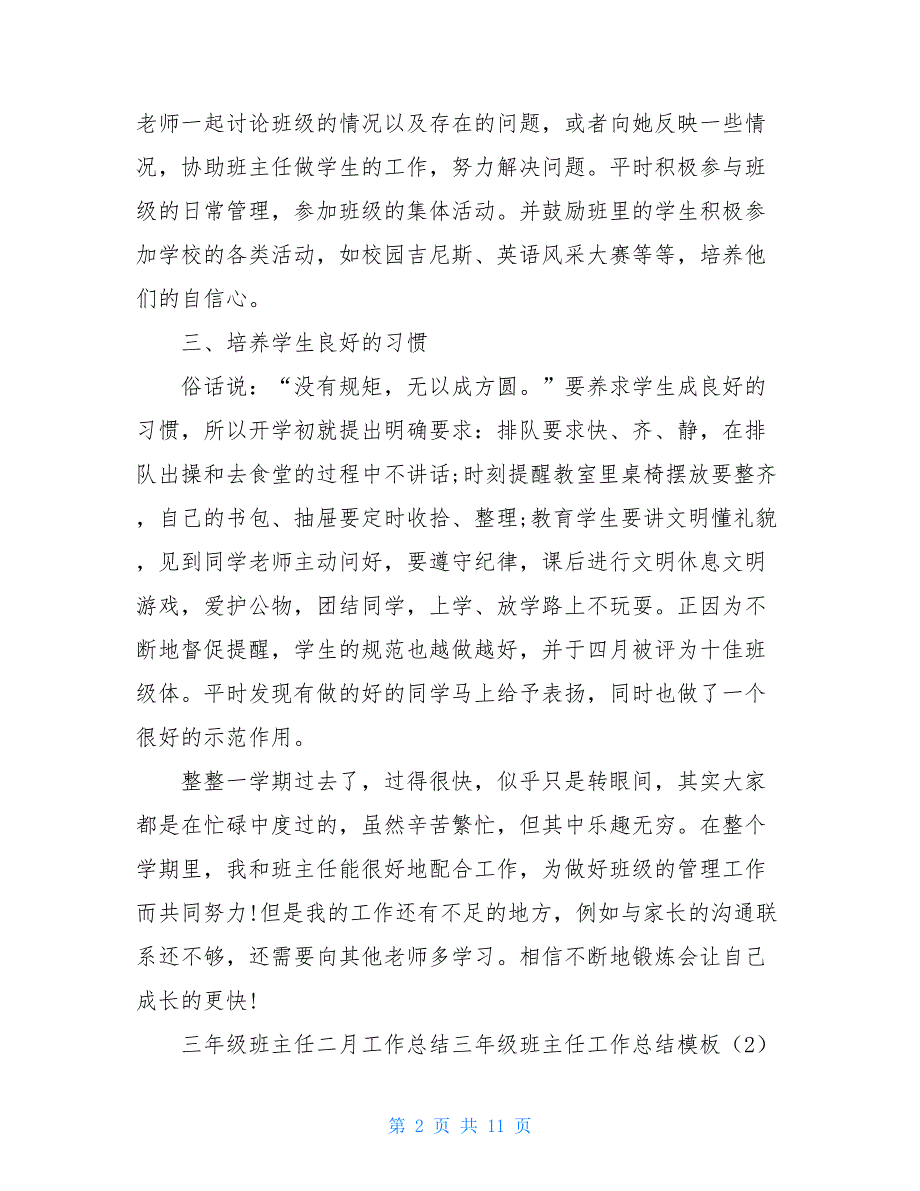 【2021新】三年级班主任工作总结模板4篇_第2页