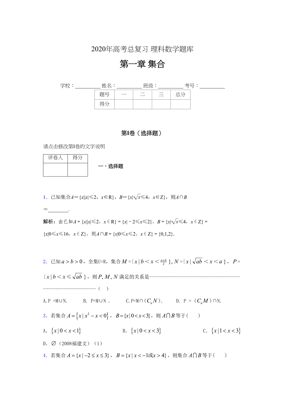 2020年高考总复习理科数学题库第一章《集合》FG_第1页