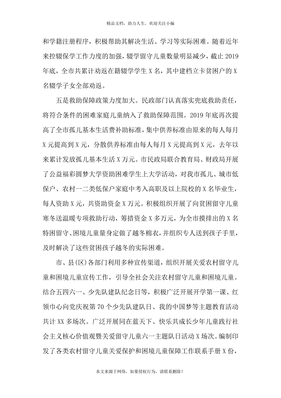 《在全市留守儿童关爱和困境儿童保障工作情况汇报》_第4页