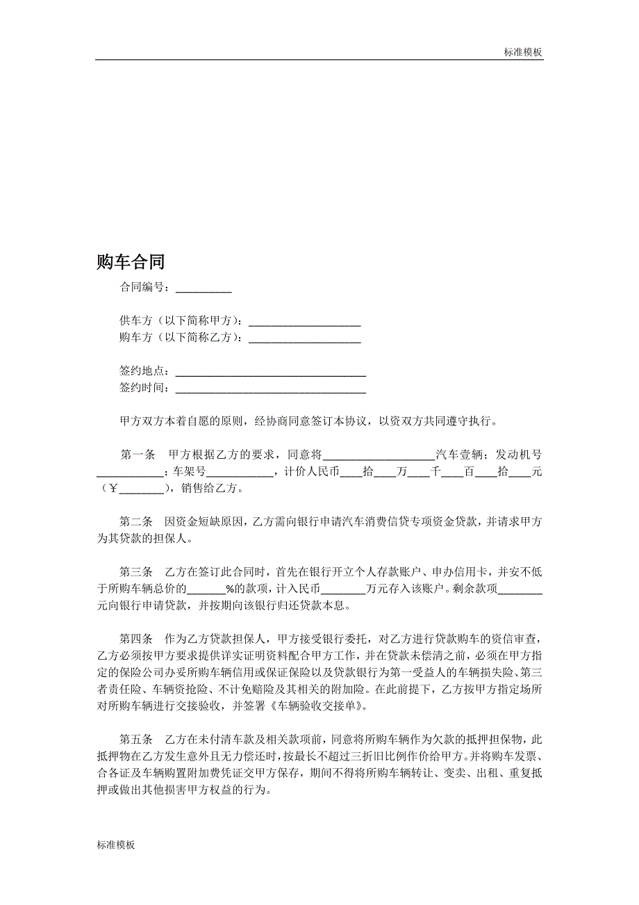 （精选模板）：购车合同模板范本资料_第1页