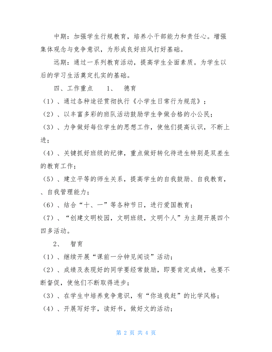 【2021新】三（１）班小学三年级班主任工作计划-指导思想_第2页