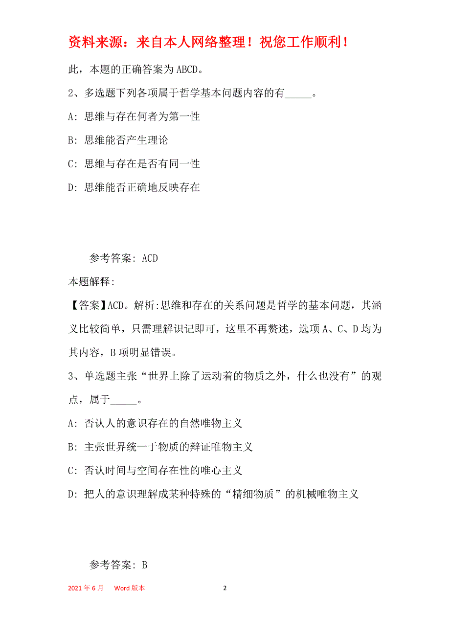 《综合知识》考点《马哲》(2020年最新版)_4_第2页