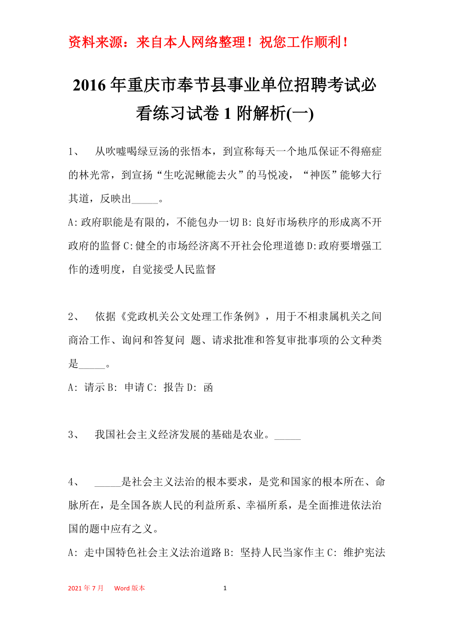 2016年重庆市奉节县事业单位招聘考试必看练习试卷1附解析(一)_第1页