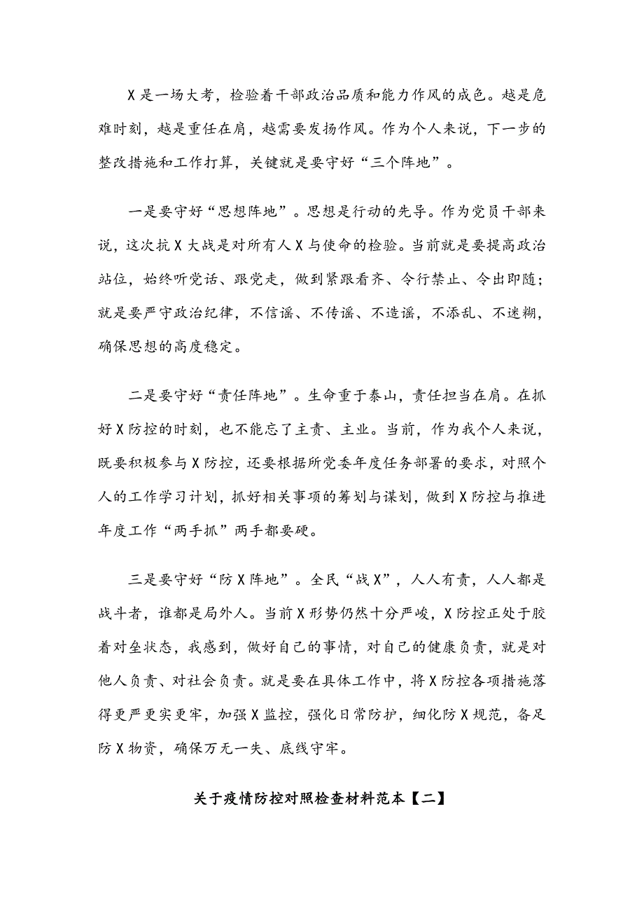 2021年关于疫情防控对照检查材料五篇汇编_第4页